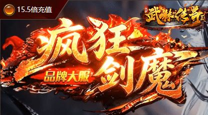 传奇开服预告