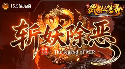 传奇新服人气火爆