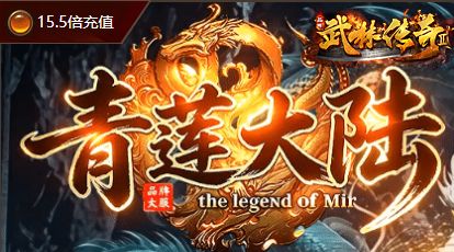传奇新服预告倒计时